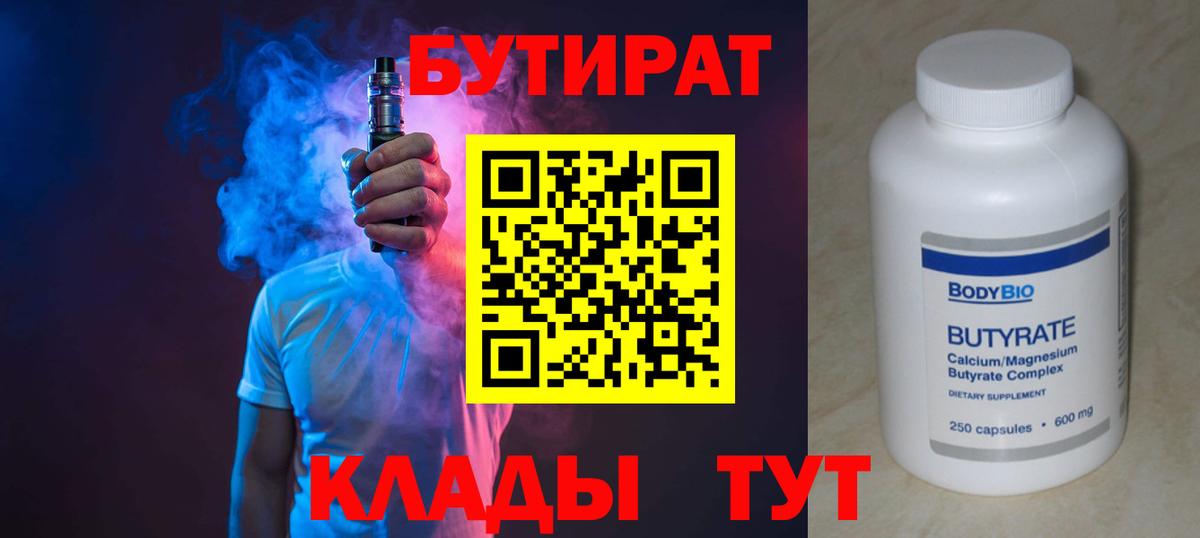 БУТИРАТ 1.4BDO  Вход с VPN  БУТИРАТ  Междуреченск 