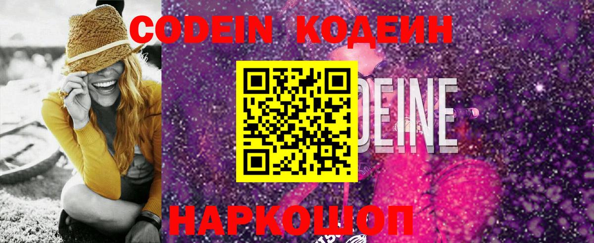 Кодеиновый сироп Lean Purple Drank  Вход с VPN  Междуреченск  Кодеин Purple Drank 